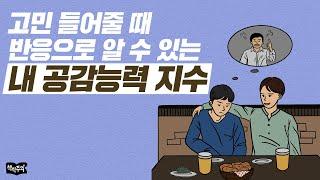 고민 들어줄 때 반응으로 알 수 있는 내 공감능력 지수 | 공감, 심리학