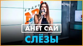 @Anet_Sai - Слёзы (Live @ Радио ENERGY)