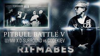 ШУММ x D-SURROUND vs. CODEKIEV (GIGA1 x Marul)[Реакция со стрима]