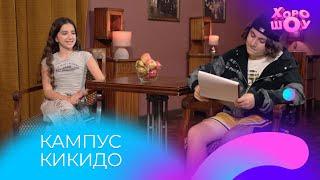 Кастинг в кампус КИКИДО | Скетч | Хорошоу