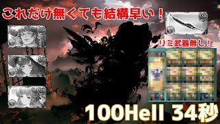 【グラブル】土古戦場100hell 34秒 団バフ無し,フルンティング無し,リミ武器無し,ウリエル,ラジエル,フォリア無し