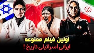 معرفی و بررسی فیلم ممنوعه تاتامی ! اولین همکاری درخشان سینمایی ایران و اسرائیل ! Tatami