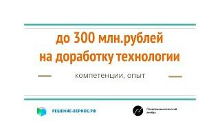 Как доработать вашу технологию за счет субсидии 70% затрат на НИОКР ОКТР? Реестр 1649 современных