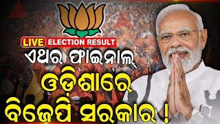 Live: Election results 2024 | ଓଡ଼ିଶାରେ BJP ସରକାର ! Odisha Assembly Election Result| N18ER |Odia News