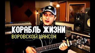 Таджик спел от души - КОРАБЛЬ ЖИЗНИ (шансон 2023)