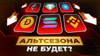  АЛЬТСЕЗОНА не будет!? Крипта возвращается НА ДНО