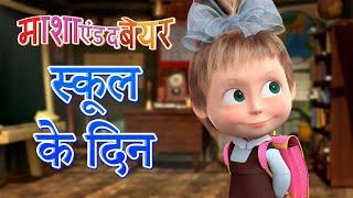 माशा एंड द बेयर ‍️ स्कूल के दिन  Masha and the Bear in Hindi