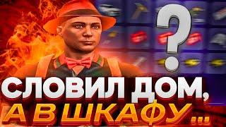 СЛОВИЛ ДОРОГОЙ ДОМ, А В ШКАФУ... | ЛОВЛЯ ДОМОВ на ARIZONA GTA 5 RP