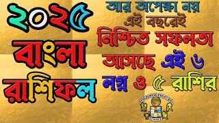 ২০২৫ এ এই ৫ টি রাশির আসছে সফলতা বাংলা রাশিফল ২০২৫ Success in 2025 Predictions astrology