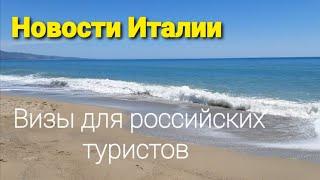 Новости Италии. Выдача виз для российских туристов возобновляется! Обучение он-лайн навсегда.