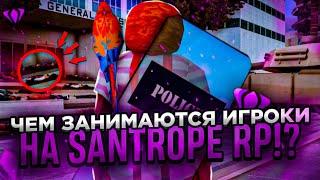 СЛЕЖУ ЗА ИГРОКАМИ НА SANTROPE RP| ЧЕМ ЗАНИМАЮТСЯ ИГРОКИ САНТРОП РП? | SANTROPE RP