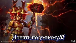 RAID Shadow Legends Куда стоит донатить ?!!!!