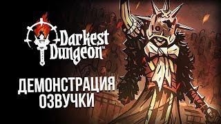Darkest Dungeon: Демонстрация русской озвучки от GamesVoice