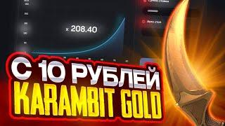 ОКУПС 10₽ ДО KARAMBIT GOLD HABULLDROP! ПРОВЕРКА БУЛЛ ДРОП