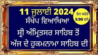 11 July 2024 Hukamnama Vyakhya from Amritsar Today - Hukamnama Sri Amritsar Sahib -  Vyakhya Ang 662