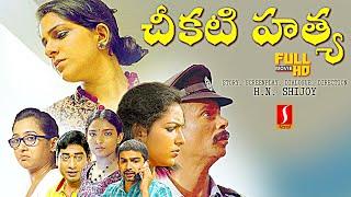 Cheekati Hathya Telugu dubbed Investigation Thriller Drama full movie | Aparna | Indrans | Poojitha