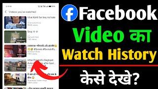 Facebook video Watch History kaise dekhe 2024 | How to find Facebook watch-list / history