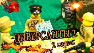 ДИВЕРСАНТЫ 2 - ( 2 серия) ЛЕГО МУЛЬТФИЛЬМ