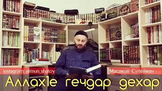 Аллах1е гечдар дехар - Хьехам Масаков Сулейман