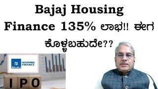 Bajaj Housing Finance 135% ಲಾಭ!! ಈಗ ಕೊಳ್ಳಬಹುದೇ?? | Dr. Bharath Chandra & Rohan Chandra