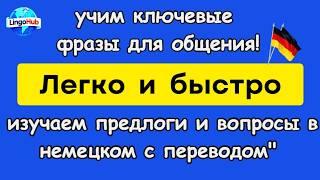 Учимся правильно задавать вопросы и использовать предлоги на немецком языке #немецкийязык #немецкий