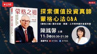 巴菲特的傳奇合夥人#查理蒙格 的人生智慧 ！【《蒙格之道》讀者線上 Q&A】ft. 資深媒體人陳鳳馨