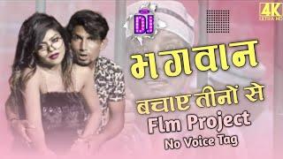 Bhagwaan Bachaaye Flm Project And No Voice Tag | Mani Meraj | भगवान बचाए हसीनों से Dj Remix