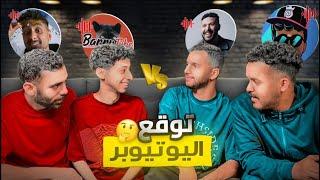 تحدي توقع اليوتيوبر