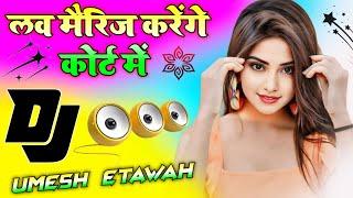 Love Marriage Karenge Court Mein | Dj Remix Song  Instagram Viral Dj Song  Dj Umesh Etawah