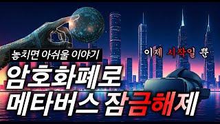 메타버스의 잠금 해제 | 암호화폐가 혁신을 주도하는 방식 Unlocking the Metaverse | How Crypto is Driving Innovation