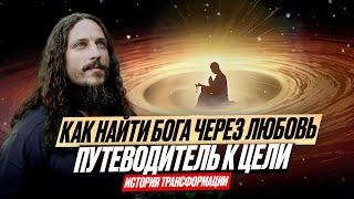 ПУТЬ К ЛЮБВИ: Этих ЗНАНИЙ тебе не хватает, чтобы достичь Бога / 3 часть подкаста / Ян Немков