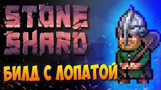 STONESHARD Лопатный Рыцарь. Начало игры. Прохождене с Лопатой Stoneshard 0.7.0.27 (стоуншард)