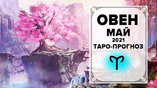 ОВЕН   МАЙ 2021 Таро-прогноз | ОВЕН - ГОРОСКОП на Май 2021