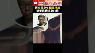 柯文哲上午開延押庭　雙手戴銬現身北檢 @ChinaTimes #shorts #柯文哲 #延押庭 #手銬 #起訴 #北檢 #大法官 #北檢 #司法 #京華城 #發言人 #黨主席 #總統 #民眾黨