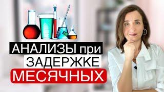 Нет месячных. Задержка месячных Анализы. Тест на месячные. Почему нет месячных. Врач гинеколог