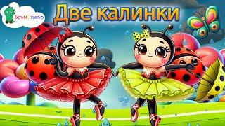 Две калинки като балеринки - детски песни - Бръмозавър