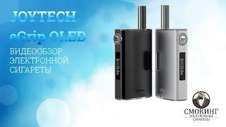 Электронная сигарета Joyetech eGrip OLED. Видео обзор от Smoking-shop.ru