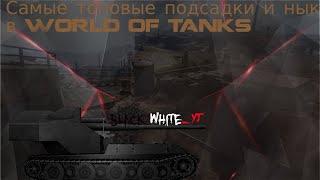 Самые топовые ныки и подсадки в патче 1.8 | World Of Tanks | WOT |