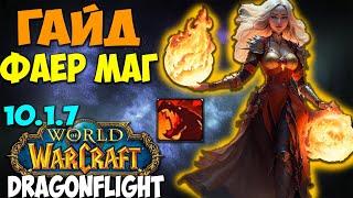 Гайд на ФАЕР МАГА WoW 10.1.7 Dragonflight. Обладатель Топовых Бурстов! Маг Огонь.