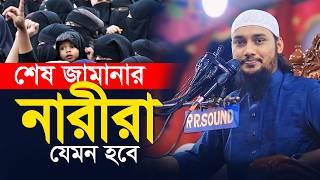 আবু ত্বহা মুহাম্মদ আদনান ওয়াজ । নারীদের জন্য সেরা ওয়াজ  | Abu Toha Adnan waz | Taw Haa Tv