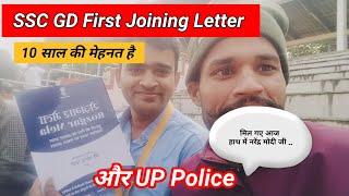 SSC GD First Joining Letter ।। 10 साल की मेहनत।। मिल गए आज नरेन्द्र मोदी जी हाथ में।।