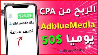 كيف تربح 50$ دولار يوميا من AdblueMedia بدون ترويج (الربح من CPA 2023)! 