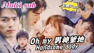 [MULTI SUB] "Oh my Daddy" [New drama] Because of a conspiracy, CEO and I had a cute baby