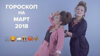 Видеогороскоп для настоящих (и скрытых) леди