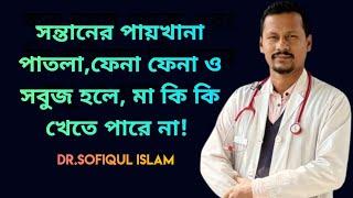 সন্তানের পায়খানা পাতলা,ফেনা ফেনা ও সবুজ হলে, মা কি কি খেতে পারে না!  Dr.sofiqul Islam