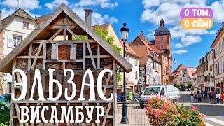 Города Эльзаса. Чем удивит Висамбур? Путешествие по французской провинции