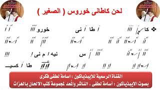 لحن كاطانى خوروس ( الصغير ) بالهزات  للايبيذياكون اسامه لطفى