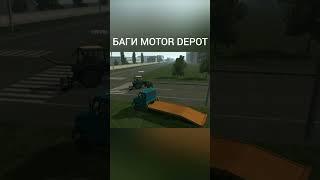 Баги мотор депот  #android #баги #обновление #мотордепот #motordepot