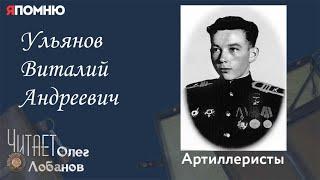 Ульянов Виталий Андреевич. Проект "Я помню" Артема Драбкина. Артиллеристы