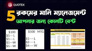 আপনার প্রফিট করার ৫টি মানি ম্যানেজমেন্ট  |Top 5 Quotex Money Management In Bangla